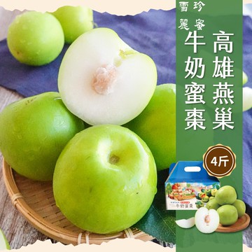 【初品果】高雄燕巢牛奶蜜棗禮盒4斤x8盒_1/15開始陸續出貨