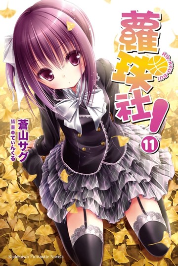 【電子書】蘿球社！ (11)