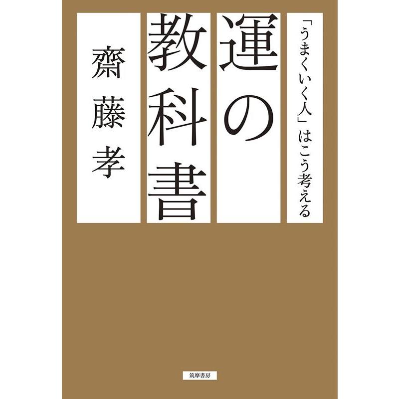 運の教科書 うまくいく人 はこう考える