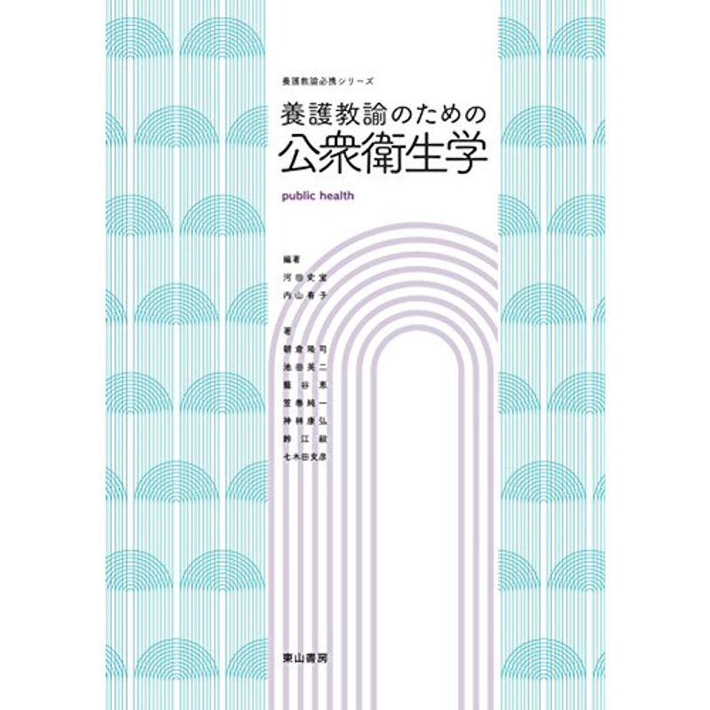 養護教諭のための公衆衛生学 (養護教諭必携シリーズ)