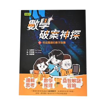 數學破案神探 1 怪盜羅蘋的數字謎團 Set  東雨文化  1本