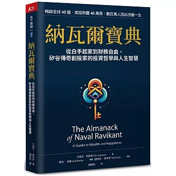【現貨】納瓦爾寶典：從白手起家到財務自由， 矽谷傳奇創投家的投資哲學與人生智慧 9789863989493 <麗文校園購>