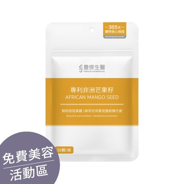 ▕【專利非洲芒果籽】幫助窈窕美麗ｘ促進新陳代謝(30顆/袋) @沙龍