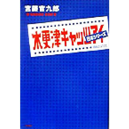 木更津キャッツアイ日本シリーズ／宮藤官九郎(著者)