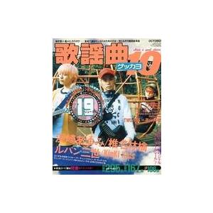 中古音楽雑誌 月刊 歌謡曲 1999年10月号 no.254