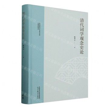 清代詞學觀念史論(精)丨天龍圖書簡體字專賣店丨9787040631777 (tl2509)