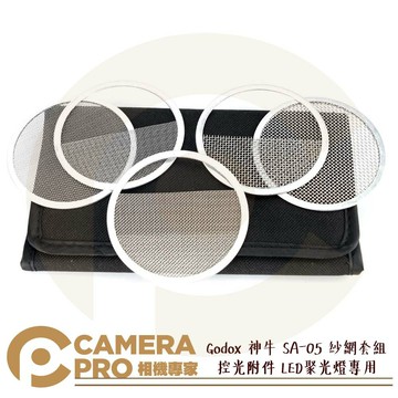 Godox 神牛 SA-05 紗網套組 控光附件 減光 LED聚光燈 S30 S60 SA-P 開年公司貨 ◎相機專家◎