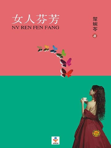 【電子書】女人芬芳