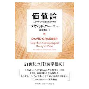 価値論 人類学からの総合的視座の構築