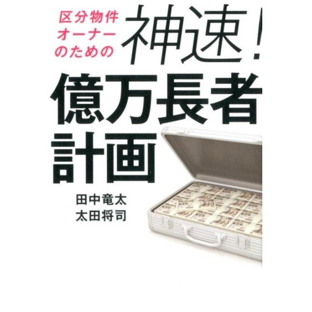 区分物件オーナーのための神速 億万長者計画