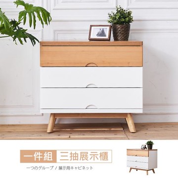 時尚屋  [VRZ10]芬蘭2.5尺三抽展示櫃-免運費/免組裝/展示櫃