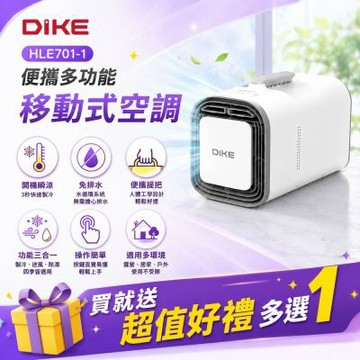 DIKE 冰炫方多功能便攜式移動式空調-送好禮6選1