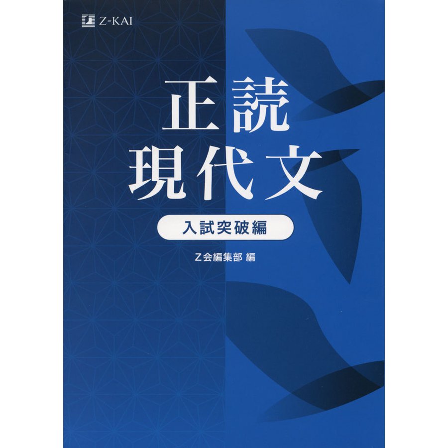 正読現代文 入試突破編