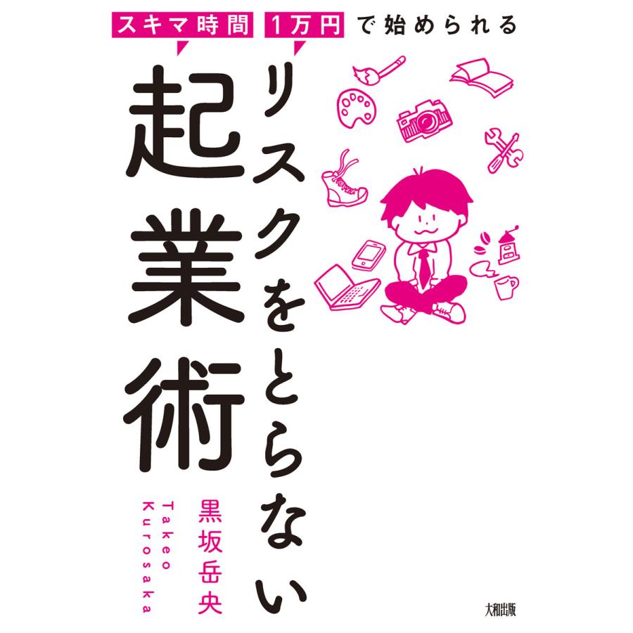 スキマ時間・1万円で始められる リスクをとらない起業術