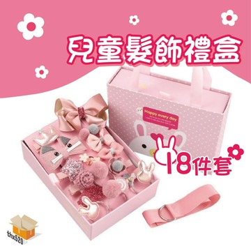 【台灣現貨】兒童髮飾禮盒 兒童髮夾皇冠公主髮飾18件套 手提禮盒 可愛蝴蝶結 髮圈 頭繩 禮盒 禮物 交換禮物