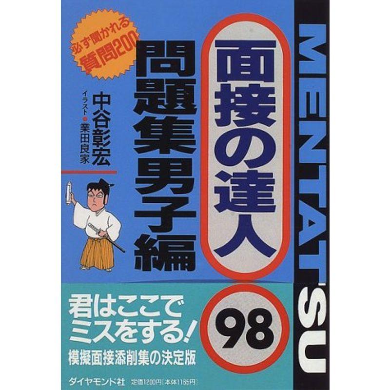 面接の達人 問題集 男子編〈98〉