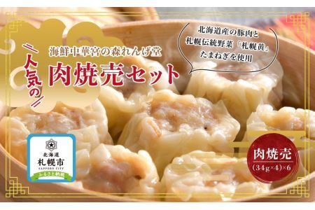 海鮮中華 宮の森れんげ堂 人気の肉焼売セット