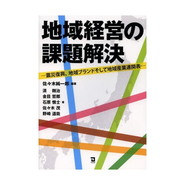 地域経営の課題解決 震災復興,地域ブランドそして地域産業連関表