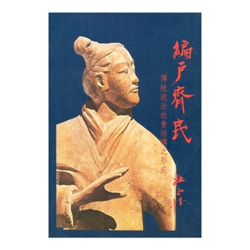編戶齊民：傳統政治社會結構之形成(精裝版)