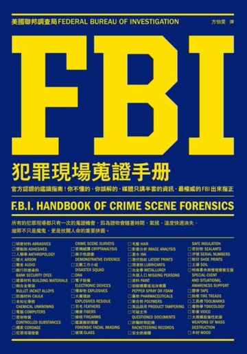 FBI犯罪現場蒐證手冊：官方認證的鑑識指南！你不懂的、你誤解的，媒體只講半套的[二手書_普通]
