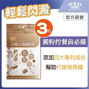 隔日到 日本商 魔娜歌 白腎豆 閃澱膠囊｜30入 3包組｜澱醣剋星｜白腎豆×四稜白粉藤×藤黃果×鉻酵母