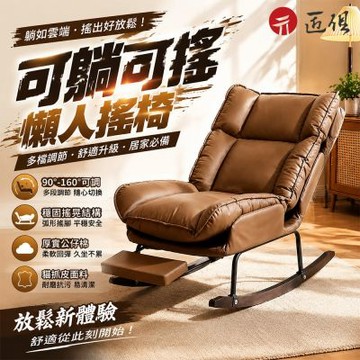 【匠俱】懶人搖椅 客廳沙發椅 可躺可搖 陽台休閒椅 帶腳踏 貓抓皮 單人椅