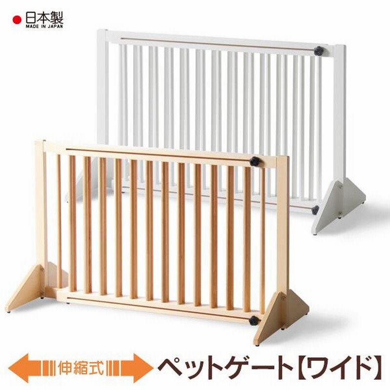日本製 「木製伸縮式ペットゲート【ワイド】」 ペット フェンス