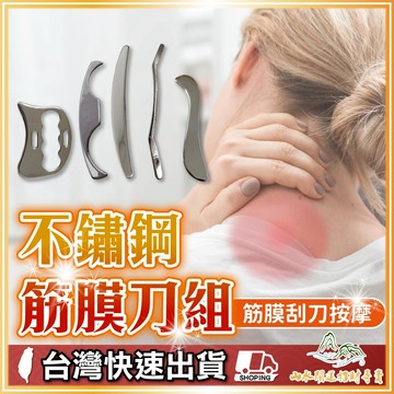 筋膜刀 刮痧 筋膜刀組 筋膜放鬆 不鏽鋼筋膜刀 刮痧刀 按摩刀 探掃刀 筋膜刀五件組 臉部刮痧板 撥筋棒 刮痧棒