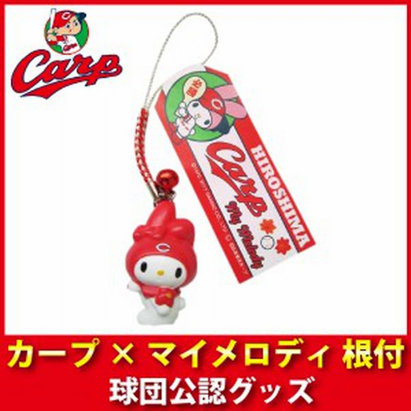 広島東洋カープグッズ カープ マイメロディ 根付 通販 Lineポイント最大1 0 Get Lineショッピング
