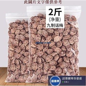 🔥超惠購💯新鮮好貨☑️【有售~】正宗九制酸話梅 酸甜鹹話梅 甘草鹹梅 蜜餞 孕婦零食50g250g話梅 精選