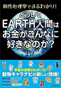 どうしてEARTH人間はお金がこんなに好きなのか