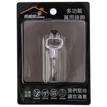 奇麗屋 多功能萬用掛鈎