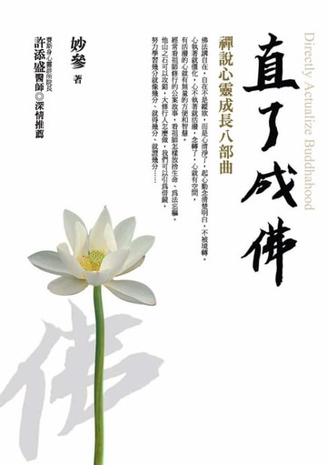 【電子書】直了成佛