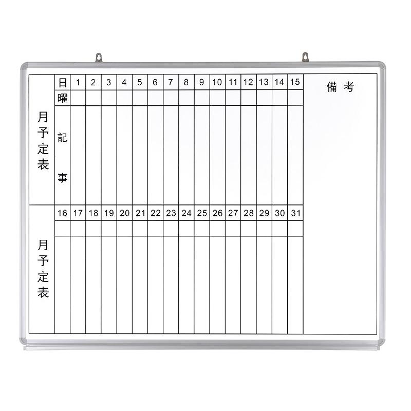 壁掛けホワイトボード 両面タイプ 片面縦書き月予定表入り 片面無地 幅1200*高さ900mm イレーザーとマーカー付き