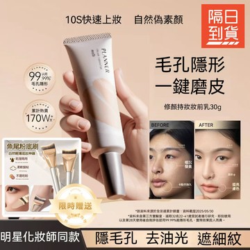 隔日達✅【限時贈粉底刷】PLANNER珀蘭娜妝前乳4.0啞光隱形毛孔 控油持妝 霧面打底素顏霜 修顏液 乾油皮