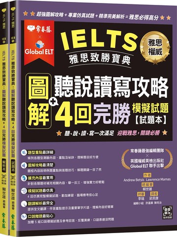 IELTS 雅思致勝寶典：圖解聽說讀寫攻略+ 4回完勝     模擬試題-試題本+解析本+ QR Code線上音檔