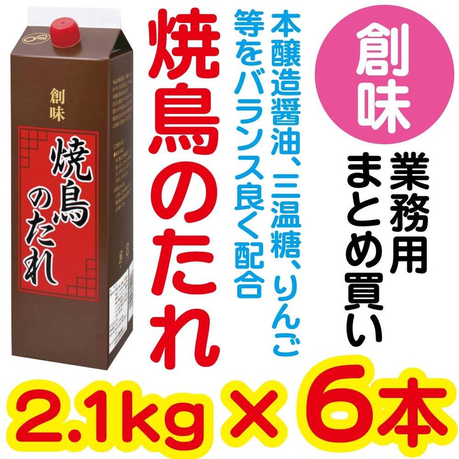 店舗・企業様宛送料税込800円※一部除く】焼鳥のたれ (2.1kg×6) 創味 業務用 まとめ買い 焼き鳥 たれ やきとり 焼きとり やき鳥 調味料  お徳用 創味食品 通販 LINEポイント最大1.0%GET | LINEショッピング