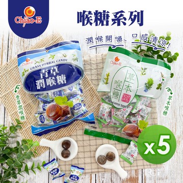 【巧益】潤喉糖系列(青草/草本)(130g)_5包組