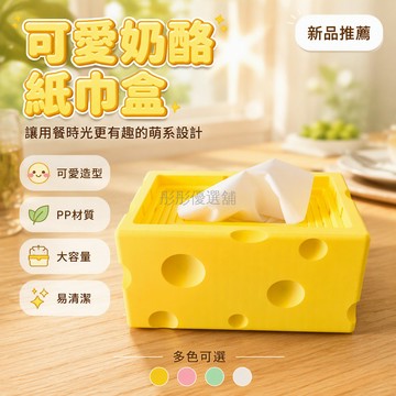 台灣出貨✨ 3D打印黃色奶酪造型紙巾盒 客廳創意收納盒 下沉式抽紙盒 桌面置物盒 居家裝飾擺件