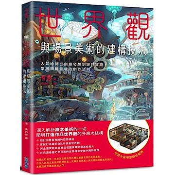 世界觀與場景美術的建構技法【城邦讀書花園】