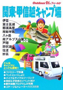  関東・甲信越キャンプ場 アウトドア２１ｓｔフィールド／山と溪谷社大阪支局