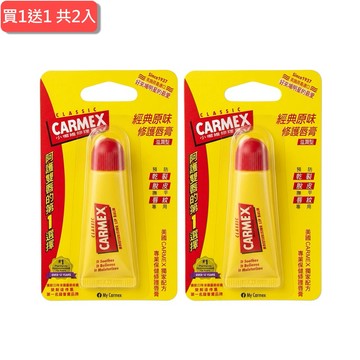 1+1 心意加倍 CARMEX小蜜媞修護唇膏.經典原味(條狀7.5g)共2入