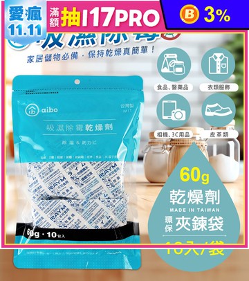 【aibo】吸濕除霉乾燥劑(60gx10入/袋) (台灣製造/防潮除溼包)