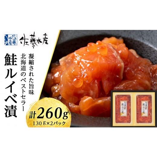 ふるさと納税 北海道 千歳市 ＜佐藤水産＞ 鮭ルイベ漬 130ｇ×２