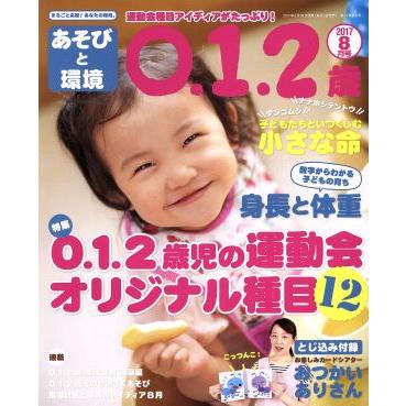 あそびと環境０・１・２歳(２０１７年８月号) 月刊誌／学研プラス