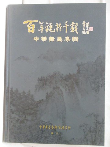 【書寶二手書T8／藝術_SC5】百年銳於千載: 中華舞墨專輯