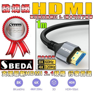 (HDMI線1米)發燒級SBEDA HDMI2.1版訊號線