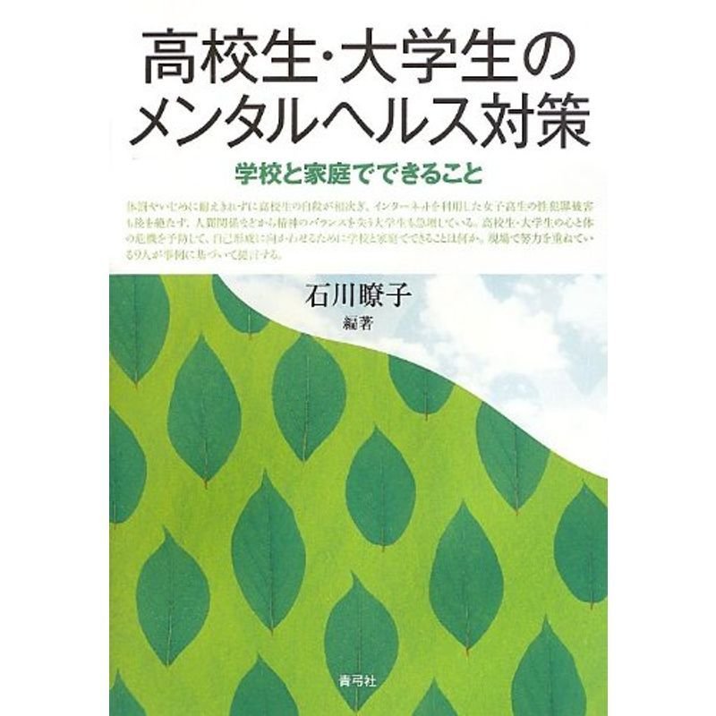 高校生・大学生のメンタルヘルス対策: 学校と家庭でできること