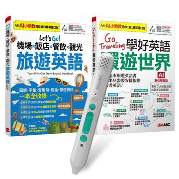 旅遊英語不卡關（全2書）+ LiveABC智慧藍牙點讀筆16G + 全聯禮券500元