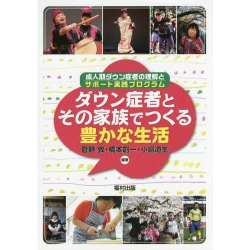 ダウン症者とその家族でつくる豊かな生活 成人期ダウン症者の理解とサポート実践プログラム